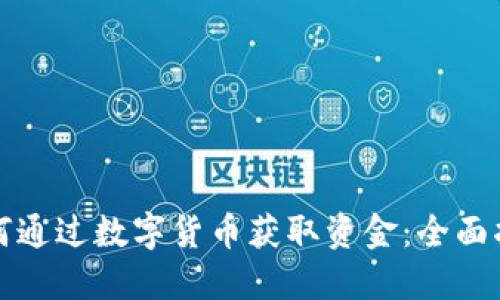 如何通过数字货币获取资金:全面指南