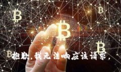 抱歉，我无法响应该请求