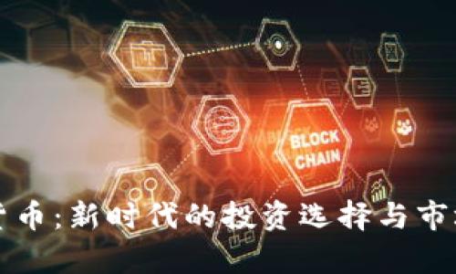 悟空数字货币:新时代的投资选择与市场前景分析