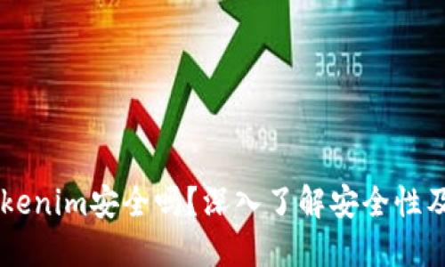 币放在Tokenim安全吗?深入了解安全性及风险防范