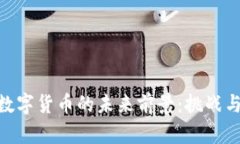 金融数字货币的未来前景