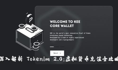 深入解析 Tokenim 2.0:虚拟货币充值全攻略