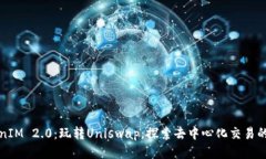 TokenIM 2.0：玩转Uniswap，探