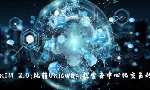 TokenIM 2.0:玩转Uniswap,探索去中心化交易的未来
