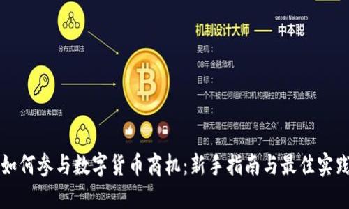 如何参与数字货币商机:新手指南与最佳实践