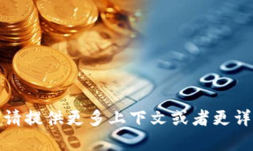 抱歉，我无法处理该请求的具体内容。请提供更多上下文或者更详细的指引，以便我能够更好地帮助您。
