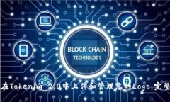 如何在Tokenim 2.0中上传和管