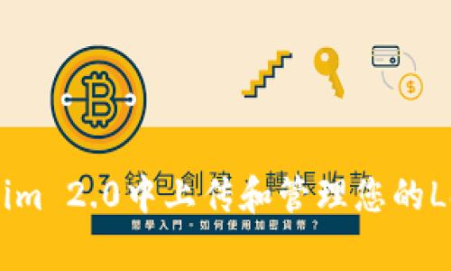 如何在Tokenim 2.0中上传和管理您的Logo:完整指南