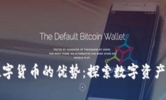 码链数字货币的优势：探