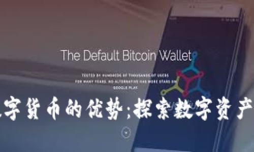 码链数字货币的优势:探索数字资产的未来