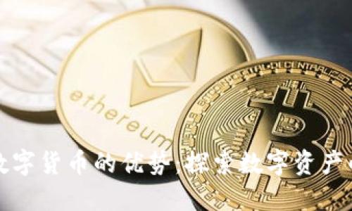 码链数字货币的优势:探索数字资产的未来