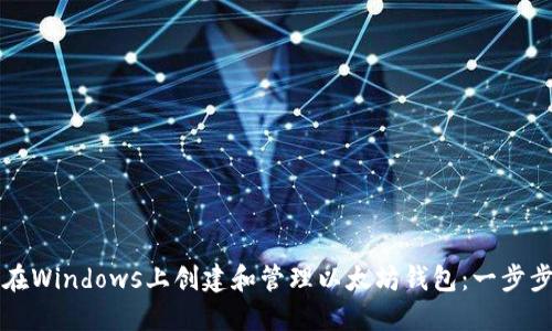 如何在Windows上创建和管理以太坊钱包:一步步指南