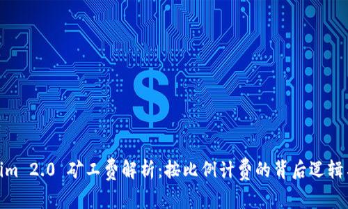 Tokenim 2.0 矿工费解析:按比例计费的背后逻辑与影响