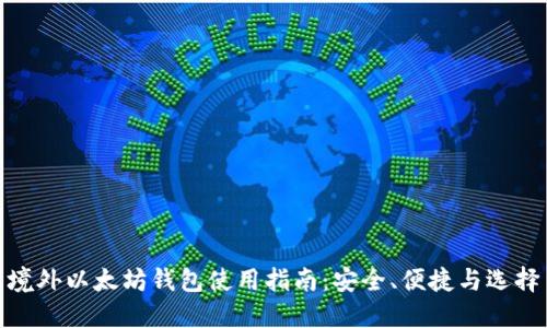 境外以太坊钱包使用指南:安全、便捷与选择