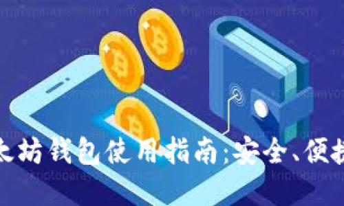 境外以太坊钱包使用指南:安全、便捷与选择