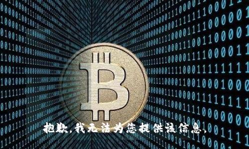 抱歉，我无法为您提供该信息。