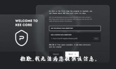 抱歉，我无法为您提供该