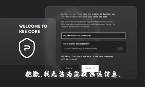 抱歉，我无法为您提供该信息。