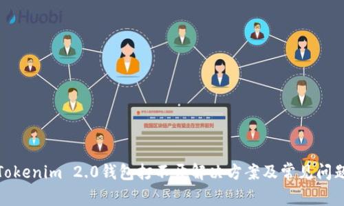 Tokenim 2.0钱包打不开解决方案及常见问题