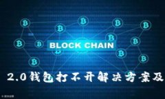 Tokenim 2.0钱包打不开解决方