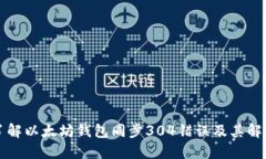 文章深入了解以太坊钱包