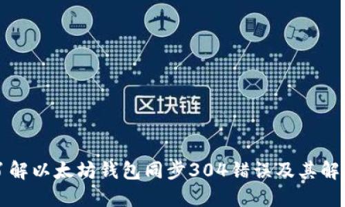 文章
深入了解以太坊钱包同步304错误及其解决方案