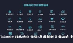 Tokenim转账网络错误：原因