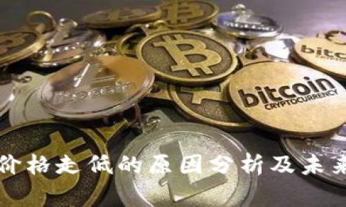 数字货币价格走低的原因分析及未来趋势展望