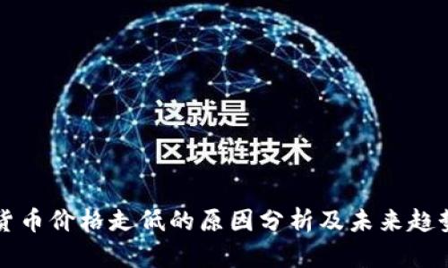 数字货币价格走低的原因分析及未来趋势展望