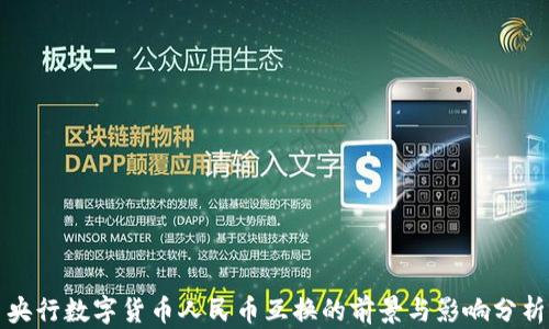 央行数字货币人民币互换的前景与影响分析