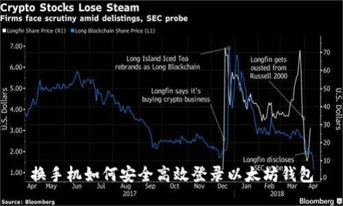 换手机如何安全高效登录以太坊钱包