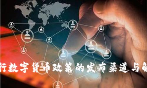 央行数字货币政策的发布渠道与解读
