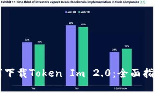 国内手机如何下载Token Im 2.0:全面指导与实用技巧