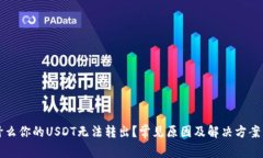 为什么你的USDT无法转出？