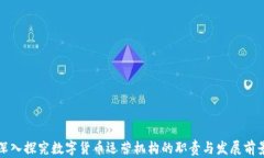 深入探究数字货币运营机