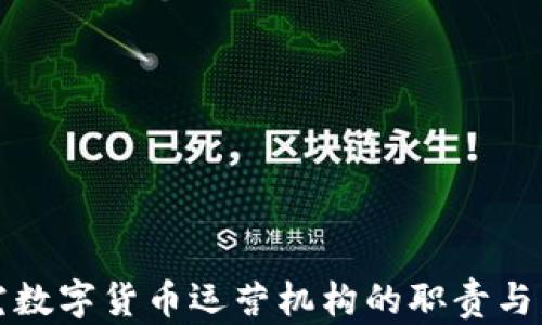 深入探究数字货币运营机构的职责与发展前景