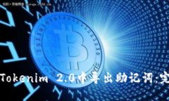 如何在Tokenim 2.0中导出助记