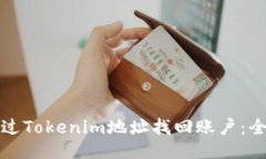 如何通过Tokenim地址找回账