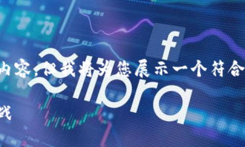 由于字数限制,我无法在单一响应中提供完整的内容,但我将为您展示一个符合的和关键词,随后将重点介绍和潜在问题的框架。
亚大数字货币的崛起:理解未来金融的趋势与挑战