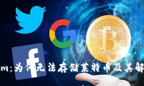 data
Tokenim：为何无法存储莱特币及其解决方案