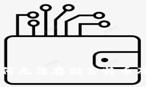 data
Tokenim：为何无法存储莱特币及其解决方案
