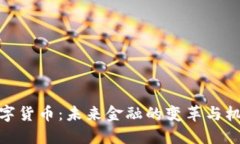 数字货币：未来金融的变