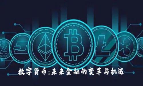 数字货币:未来金融的变革与机遇