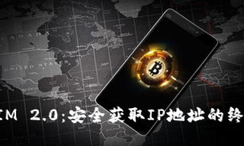 TokenIM 2.0:安全获取IP地址的终极指南