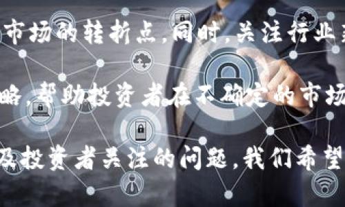 baioti300663数字货币龙头：如何抓住这一行业的投资机会/baioti
数字货币, 300663, 投资机会, 龙头企业/guanjianci

随着数字货币的兴起，越来越多的投资者开始关注这一新兴市场。300663作为数字货币行业中的龙头企业，其发展的潜力不仅吸引了众多投资者的眼光，也对整个行业的发展趋势起到了引领作用。在本文中，我们将深入探索300663的市场表现、行业背景、竞争优势，以及未来的发展趋势，帮助投资者抓住这一行业的投资机会。

一、数字货币行业概述
数字货币，作为一种基于区块链技术的创新金融工具，近年来在全球范围内快速发展。比特币、以太坊等代表性数字货币的价格波动，引发了公众的广泛关注。与此同时，越来越多的企业和机构开始进入这一市场，推动了去中心化金融（DeFi）、非同质化代币（NFT）等新兴应用的发展。

数字货币不仅仅是投资工具，还是一种新的价值传递方式。传统金融体系在数字货币的出现面前面临着挑战，这促使传统金融机构加速改革，积极探索数字化转型。行业巨头如300663凭借其技术积累和市场洞察力，成为了数字货币生态系统中的佼佼者。

二、300663的市场表现
作为数字货币行业的龙头，300663在市场中的表现令人瞩目。公司成立以来，通过不断核心技术和扩展业务范围，取得了显著的市场份额。根据市场数据，300663的市值持续增长，投资者信心增强，显示出强劲的市场潜力。

300663不仅在国内市场表现出色，其国际化战略也在逐步落实。通过设立海外子公司、参与国际合作等方式，300663正在积极拓展全球市场。这一战略布局使得公司能够更好地应对国际市场上日益激烈的竞争。

三、数字货币投资的优势与风险
虽然数字货币市场吸引了众多投资者的关注，但投资数字货币并非没有风险。首先，由于市场波动性较大，投资者在短期内可能会面临较大的亏损风险。其次，数字货币的监管政策尚未完善，不同国家和地区的政策差异可能导致投资者面临法律风险。

然而，数字货币投资也存在诸多优势。首先，数字货币的去中心化特性使其不受传统金融体系的控制，具备较强的抗风险能力。其次，数字货币可以实现快速跨境交易，降低交易成本，吸引了全球投资者的参与。长期来看，随着区块链技术的成熟和应用的普及，数字货币市场的前景依然广阔。

四、300663的竞争优势
作为数字货币行业的龙头，300663具备多项竞争优势。首先，技术实力是其最重要的竞争优势之一。公司在区块链技术方面的深厚积累，使其能够不断推出创新产品，满足市场需求。其次，300663在行业内建立了良好的品牌形象，赢得了用户和投资者的信任。

此外，300663的团队实力也不可忽视。公司拥有一支经验丰富的管理团队和技术团队，这为其未来的发展提供了强有力的支持。在行业内的良好口碑及丰富的行业资源，使得300663能够在竞争中保持领先地位。

五、未来发展趋势
展望未来，300663将继续结合行业发展趋势，不断调整和自身战略。随着技术的不断进步，数字货币的应用场景将会更加丰富，这为300663带来了新的发展机会。同时，随着监管政策的逐步完善，数字货币市场将变得更加规范，这将进一步促进行业的健康发展。

在国际化方面，300663将继续加强与国际市场的联系，积极参与全球数字货币市场的竞争。通过并购、合作等方式，拓展全球市场份额。同时，300663也将关注新兴技术的发展，如人工智能、物联网等，探索数字货币与其他技术的结合，推动行业的创新发展。

可能相关的问题

问题一：选择什么样的数字货币进行投资最具潜力？
在众多数字货币中，选择有潜力的币种至关重要。一般而言，基于技术实力、市场需求和团队背景进行评估是比较合理的方法。比如，比特币作为数字货币的始祖，其网络安全和使用率无疑是首屈一指的。此外，以太坊凭借其强大的智能合约功能，成为了去中心化应用的基础平台。而300663旗下的数字货币产品，则需要结合市场动态和用户反馈进行综合分析。

投资者还应关注数字货币背后的技术和应用场景。例如，某些数字货币与特定行业的结合，如供应链管理、跨境支付等，将可能带来应用上的突破。此外，了解项目团队的能力、合作伙伴的背景、市场接受度等也都是考量因素之一。

问题二：如何判断数字货币的泡沫风险？
数字货币市场的波动性使得泡沫风险时常出现。判断泡沫的关键在于观察市场的资金流入情况、价值评估和投资者情绪。通常，如果某一数字货币的价格大幅上涨，而其实际应用程度和市场支持却无法相应支撑，可能就存在泡沫。

另一种判断依据是基本面分析，包括项目白皮书的质量、技术实现的可行性、用户的反馈等。同时，关注市场上盛行的“FOMO”心理（Fear of Missing Out，害怕错过），也是判断泡沫的重要参考。当大多数投资者因短期价格波动而进行追涨时，泡沫风险剧增。通过结合技术分析与基本面分析，不断更新对市场的看法，有助于投资者更好地规避泡沫风险。

问题三：数字货币的监管背景会对市场产生怎样的影响？
数字货币的监管背景是影响市场发展的重要因素。随着各国政府对数字货币的关注加剧，相关政策的制定将直接影响数字货币的流通和使用。例如，中国在数字货币领域采取相对严格的监管政策，这导致国内许多项目面临困境，而海外市场则如鱼得水。对比来看，监管宽松的地区往往能吸引更多的项目和投资者。

从长远来看，良好的监管政策将成为市场健康发展的基石。通过规范市场秩序，降低投机行为，可以提升投资者的信心，从而吸引更大的资金流入市场。然而，过于严格的监管可能也会导致创新受限，进而引发企业的出走。因此，政府在制定监管政策时需要做到权衡利弊，以促进数字货币行业的健康可持续发展。

问题四：如何在数字货币投资中把握最佳时机？
把握最佳投资时机是成功投资的关键。首先要熟悉市场的基本规律和技术分析工具，从而掌握价格走势的变化。通过趋势线、支撑点、阻力点等指标，可以更好地判断市场的转折点。同时，关注行业新闻、政策动态及市场情绪变化，也有助于把握投资时机。

投资者还可以利用“定投”方式，在市场波动大时分批买入，从而降低平均成本。与其等待市场的“底部”，不如在合理的价格区间内分批建仓。此外，设置止损和止盈策略，帮助投资者在不确定的市场中减少风险。最后，多关注行业内的动态和专家的意见，可以为投资决策提供更多参考。随着市场对数字货币的理解不断加深，掌握投资时机的能力也将不断提高。

总而言之，300663作为数字货币行业中的龙头企业，凭借其技术、品牌及团队优势，有望在未来的市场竞争中继续保持领先地位。通过深入分析行业背景、市场表现及投资者关注的问题，我们希望为大家在数字货币投资中提供有益的见解和指导。
