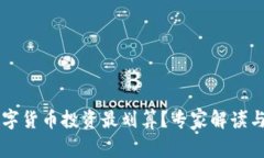 用什么数字货币投资最划