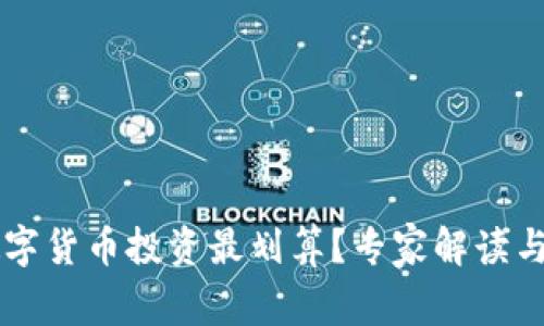 用什么数字货币投资最划算?专家解读与市场分析