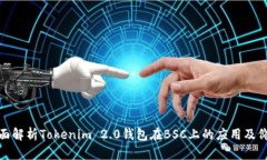 全面解析Tokenim 2.0钱包在