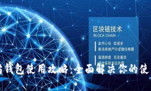 以太坊钱包使用攻略:全面解决你的使用问题