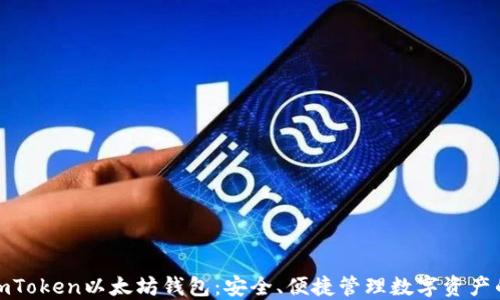 下载imToken以太坊钱包:安全、便捷管理数字资产的首选